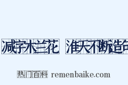 减字木兰花·淮天不断造句是什么意思的图片